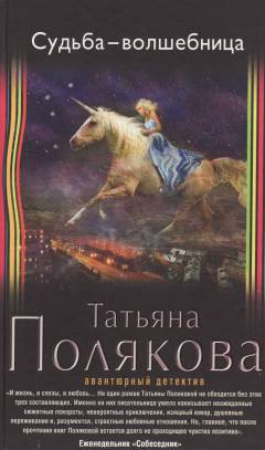 Sudʹba - volsjebnitsa