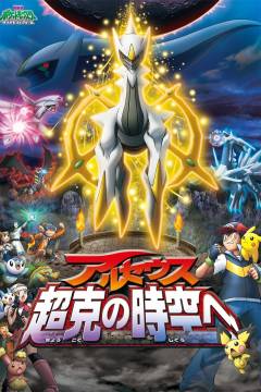 Pokémon - Arceus og livets juvel