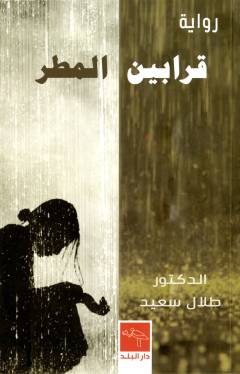 Qarābīn al-maṭar