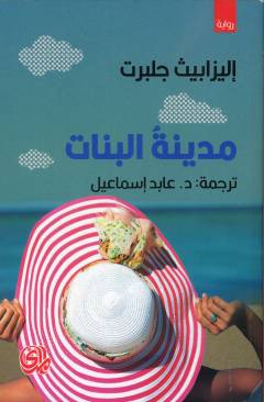 Madīnatu al-banāt