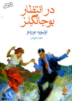 Dar intiẓār-i Būjāngilz