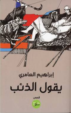 Yaqūl al-dhiʼb : qiṣaṣ