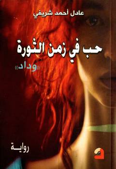 "Widād" ḥubbun fī zaman al-thawrah