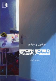 Kāsah-yi zaytūn : majmūʻah dāstān