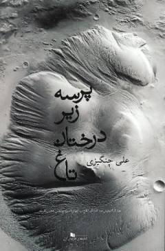 Parsah zīr-i dirakhtān-i tāgh