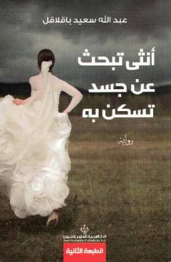 Unthá tabḥath ʻan jasad taskun bihi : riwāyah