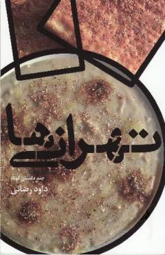 Tihrānı̄'hā : chand dāstān kūtāh