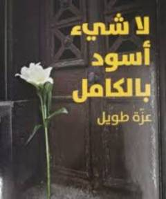 Lā shayʻ aswad bil-kāmil