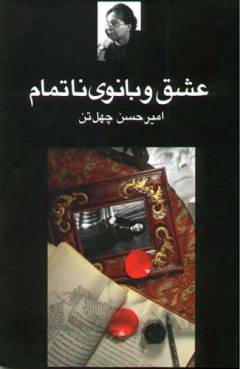 'Ishq va bānū-yi nātamām