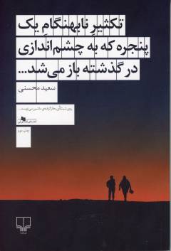 Taks̲īr-i nābihingām-i yik panjirah kah bah chashm'andāzī dar guzashtah bāz mī'shud...
