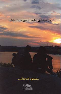 Har dīdārī shāyad ākharīn dīdār bāshad