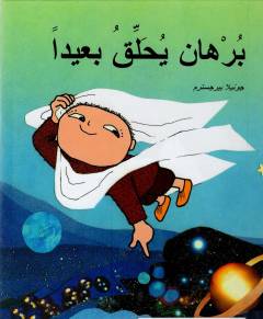 Burhān yūḥliqu baʾīdan