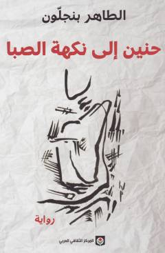 Ḥanīn ilá nakhat al-sibā