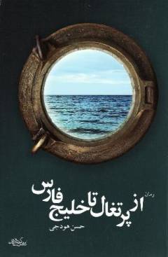 Az Purtighāl tā Khalīj-i fārs