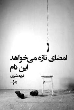 Imz̤ā-yi tāzah mī'khvāhad īn nām