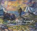 Hans Lynge – mennesket og myten. Udstillingskatalog
