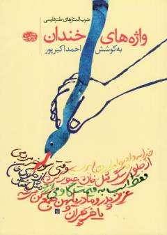 Vāzhah'hā-yi khandān : ẓarb al-ams̲al'hā-yi ṭanz-i fārsī