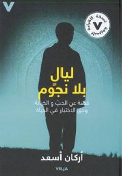 Layālīn bilā nujūm : Qiṣṣah an al-ḥub wa al-khīyānah wa ḥaq al-ikhtīyār fī al-ḥayāh