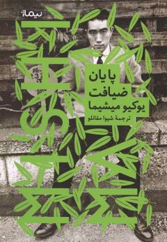 Pāyān-i z̤īyāfat