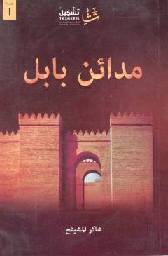 Madāʼin Bābil
