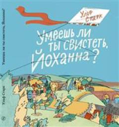 Umeesjʹ li ty svistetʹ Jochanna?