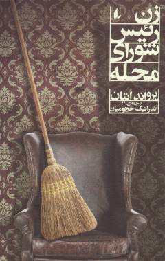 Zan-i raʼīs-i shūrā-yi maḥallah