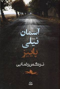 Āsmān-i nīlī-i pāyīz