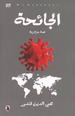 al-Jāʼiḥah : qiṣṣah jazāʼirīyah