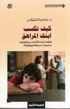 Kayfa taksib ibnak al-murāhiq : ta'allam kayfa tatakhaṭá maʻ abnāʼak ṣuʻūbāt marḥalat al-murāhaqah