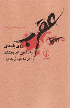 ʻAqrab rū-yi pillah'hā-yi rāh'āhan-i Andīmishk yā az īn qaṭār khūn mī'chikah qurbān!