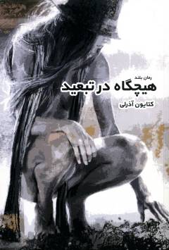 Hīchgāh dar tabʻīd
