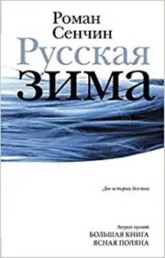 Russkaja zima : dve istorii begstva