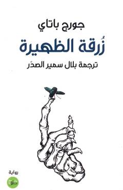 Zurqat al-ẓahīrah