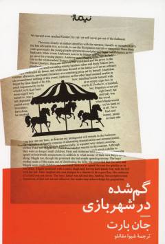 Gum'shudah dar shahr-i bāzī