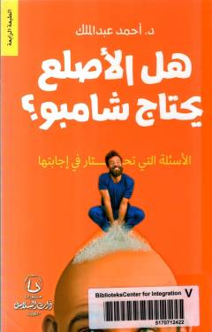 Hal al-aṣlaʻ yaḥtāj shāmbū? : al-asʼilah allatī taḥtār fī ijābatihā