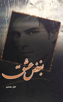 Bughz̤-i ishq