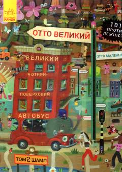 Otto velykyj, Otto malenʹkyj : 101 proty-lezjnistʹ