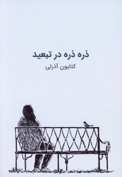 Z̲arrah'Z̲arrah dar tabʻīd