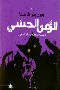 al-Zamn al-ḥissī