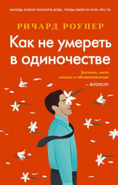 Kak ne umeretʹ v odinotjestve