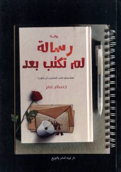 Risālah lam tuktab baʻd : hunā satajid al-ḥubb kamā yajib an yakūn
