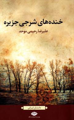 Khandah'hā-yi sharjī-i jazīrah