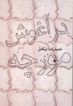 Dar āghūsh-i mūrchah