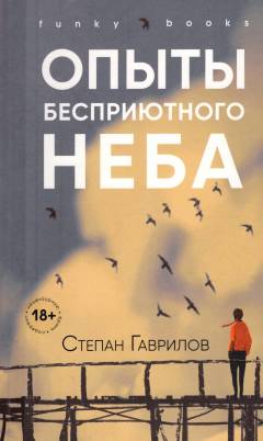 Opyty besprijutnogo neba