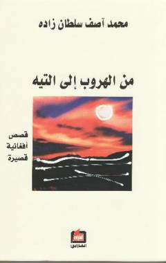 Min al-hurūb ilá al-tayh