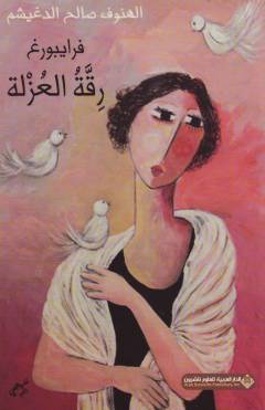 Frāybūrgh riqqat al-ʻuzlah