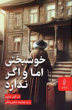 Khushbakhtī ammā va agar nadārad