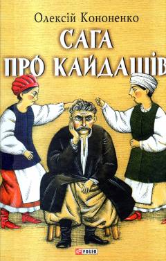 Saha pro Kajdasjiv : za motyvamy povisti Ivana Netjuja-Levytsʹkoho "Kajdasjeva sim'ja"