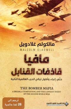 Māfyā qadhifāt al-qanābul : ḥulm ʼighrāʼ wa aṭwal layālī al-ḥarb al-ʻālamīyah al-thānīyah