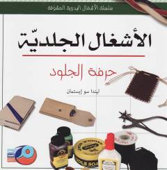 al-Ashghāl al-jildīyah ḥirfat al-jilūd